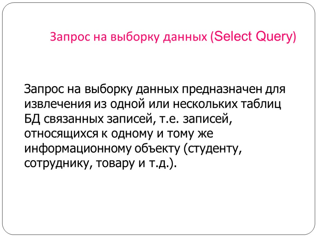 Запрос на выборку данных (Select Query) Запрос на выборку данных предназначен для извлечения из